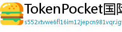 TokenPocket国际版下载 - TokenPocket全球版下载｜多语言支持说明